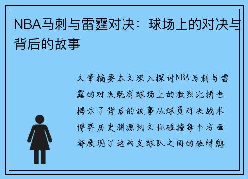 NBA马刺与雷霆对决：球场上的对决与背后的故事