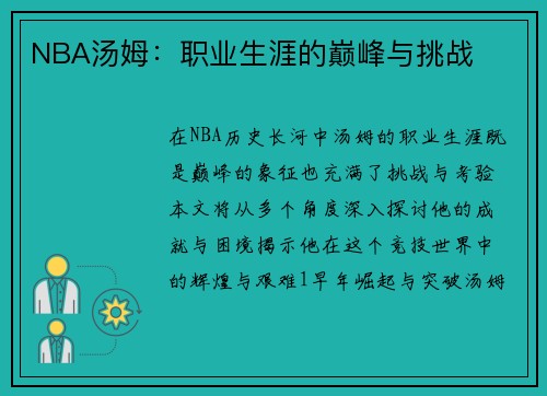 NBA汤姆：职业生涯的巅峰与挑战