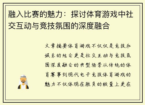 融入比赛的魅力：探讨体育游戏中社交互动与竞技氛围的深度融合