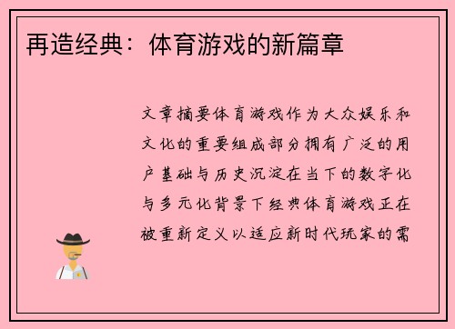 再造经典：体育游戏的新篇章