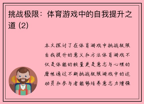 挑战极限：体育游戏中的自我提升之道 (2)