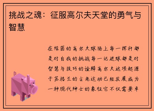 挑战之魂：征服高尔夫天堂的勇气与智慧