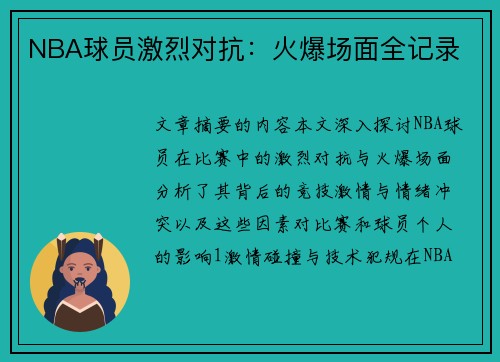 NBA球员激烈对抗：火爆场面全记录