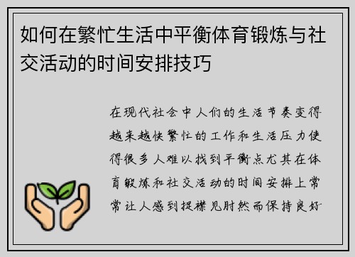 如何在繁忙生活中平衡体育锻炼与社交活动的时间安排技巧