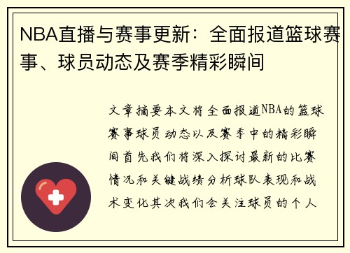 NBA直播与赛事更新：全面报道篮球赛事、球员动态及赛季精彩瞬间