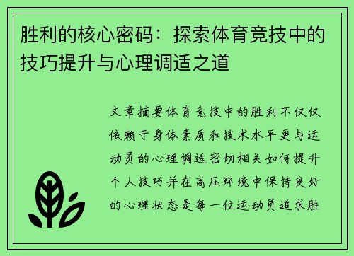 胜利的核心密码：探索体育竞技中的技巧提升与心理调适之道