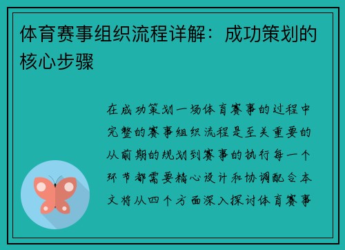 体育赛事组织流程详解：成功策划的核心步骤