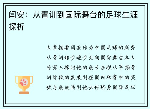 闫安：从青训到国际舞台的足球生涯探析