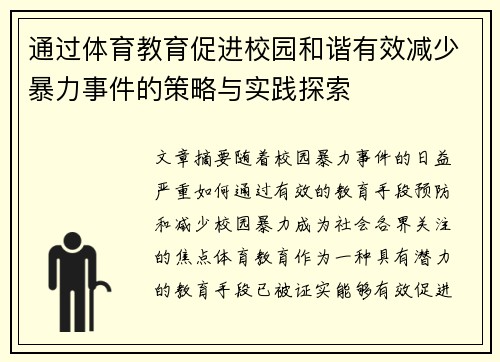 通过体育教育促进校园和谐有效减少暴力事件的策略与实践探索