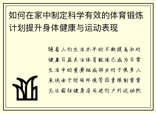 如何在家中制定科学有效的体育锻炼计划提升身体健康与运动表现