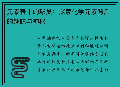 元素表中的球员：探索化学元素背后的趣味与神秘