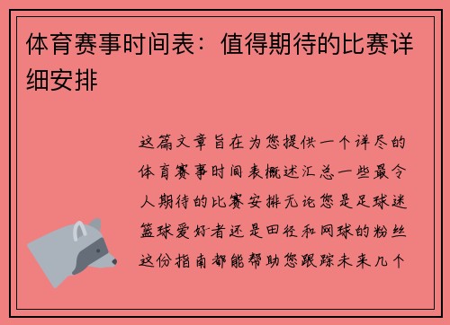 体育赛事时间表：值得期待的比赛详细安排