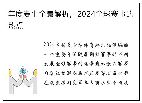 年度赛事全景解析，2024全球赛事的热点