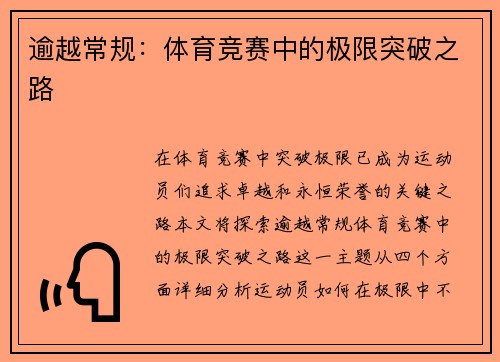 逾越常规：体育竞赛中的极限突破之路