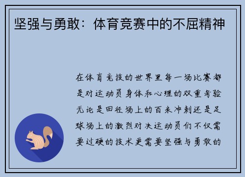 坚强与勇敢：体育竞赛中的不屈精神