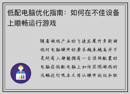 低配电脑优化指南：如何在不佳设备上顺畅运行游戏