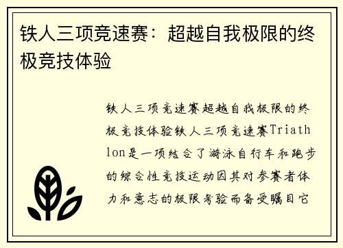 铁人三项竞速赛：超越自我极限的终极竞技体验