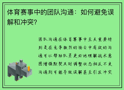 体育赛事中的团队沟通：如何避免误解和冲突？