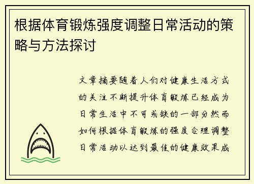 根据体育锻炼强度调整日常活动的策略与方法探讨