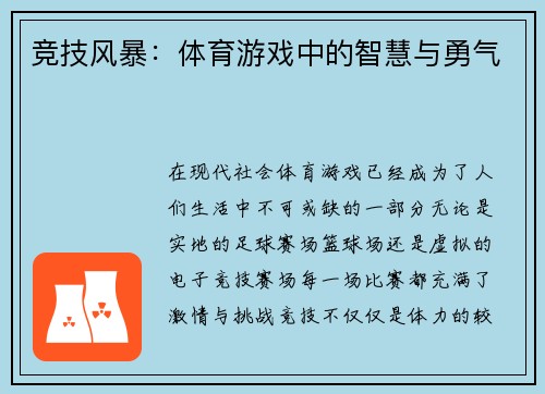 竞技风暴：体育游戏中的智慧与勇气