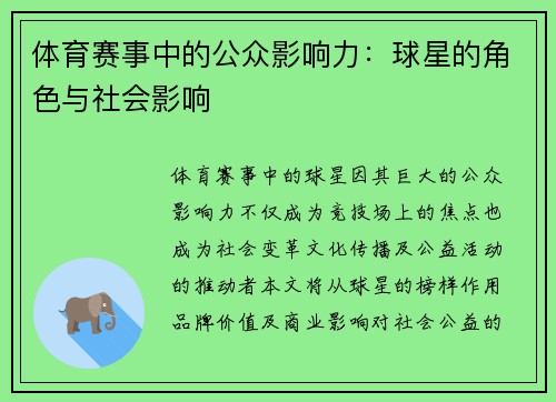 体育赛事中的公众影响力：球星的角色与社会影响