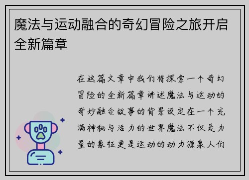 魔法与运动融合的奇幻冒险之旅开启全新篇章