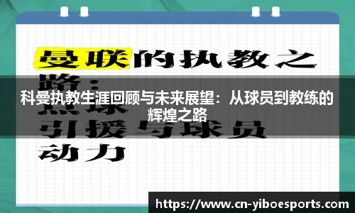 科曼执教生涯回顾与未来展望：从球员到教练的辉煌之路