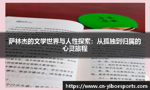 萨林杰的文学世界与人性探索：从孤独到归属的心灵旅程